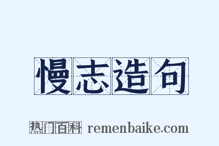 慢志造句是什么意思的图片